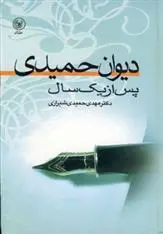 دانلود pdf کتاب دیوان حمیدی پس از یک سال مهدی حمیدی شیرازی