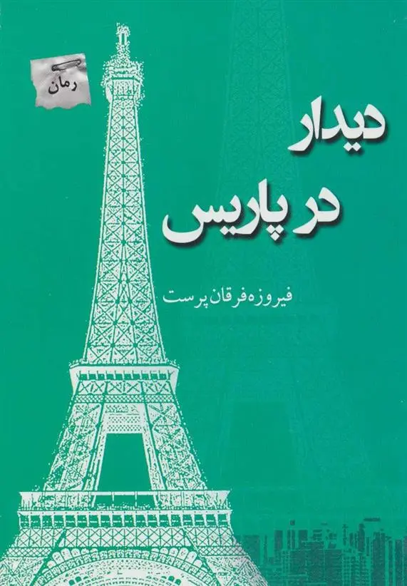 دانلود pdf کتاب دیدار در پاریس فیروزه فرقان پرست