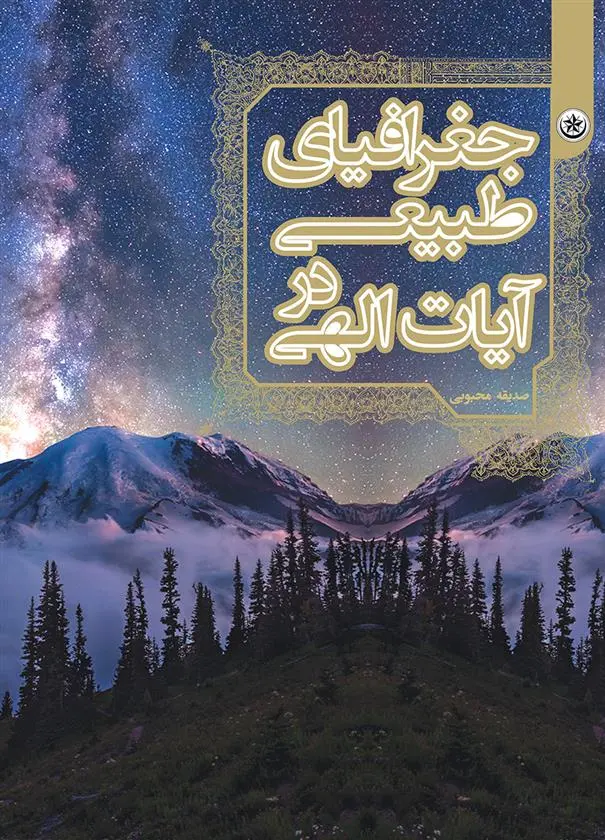 دانلود pdf کتاب جغرافیای طبیعی در آیات الهی صدیقه محبوبی