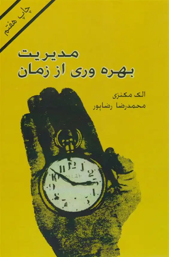 دانلود pdf کتاب مدیریت بهره وری از زمان الک مکنزی