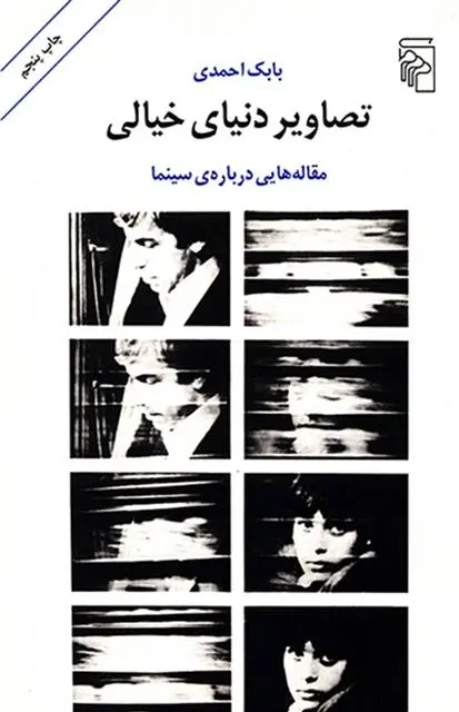 خرید و قیمت کتاب تصاویر دنیای خیالی اثر بابک احمدی