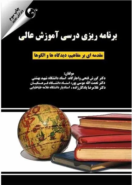 دانلود pdf کتاب برنامه ریزی درسی آموزش عالی 