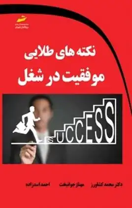 دانلود pdf کتاب نکته های طلایی موفقیت در شغل محمد کشاورز (۱۳۷۱)