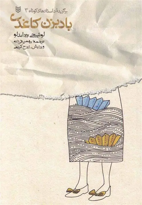 خرید و قیمت کتاب بادبزن کاغذی اثر لوئیجی پیراندلو