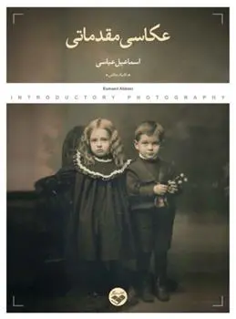 دانلود pdf کتاب عکاسی مقدماتی اسماعیل عباسی