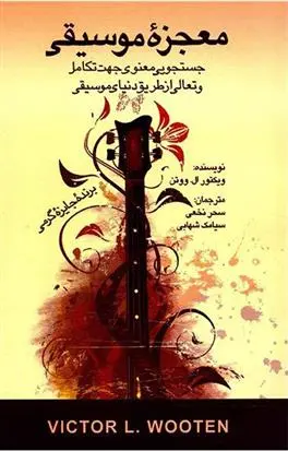 دانلود pdf کتاب معجزه موسیقی ویکتور ال ووتن