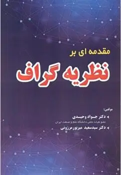 دانلود pdf کتاب مقدمه ای بر نظریه گراف جواد وحیدی