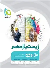 دانلود pdf کتاب زیست یازدهم میکرو حسن قائمی