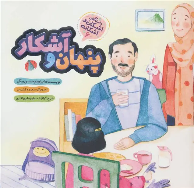 دانلود pdf کتاب پنهان و آشکار ابراهیم حسن بیگی