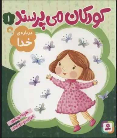 دانلود pdf کتاب کودکان می پرسند 1 غلامرضا حیدری ابهری