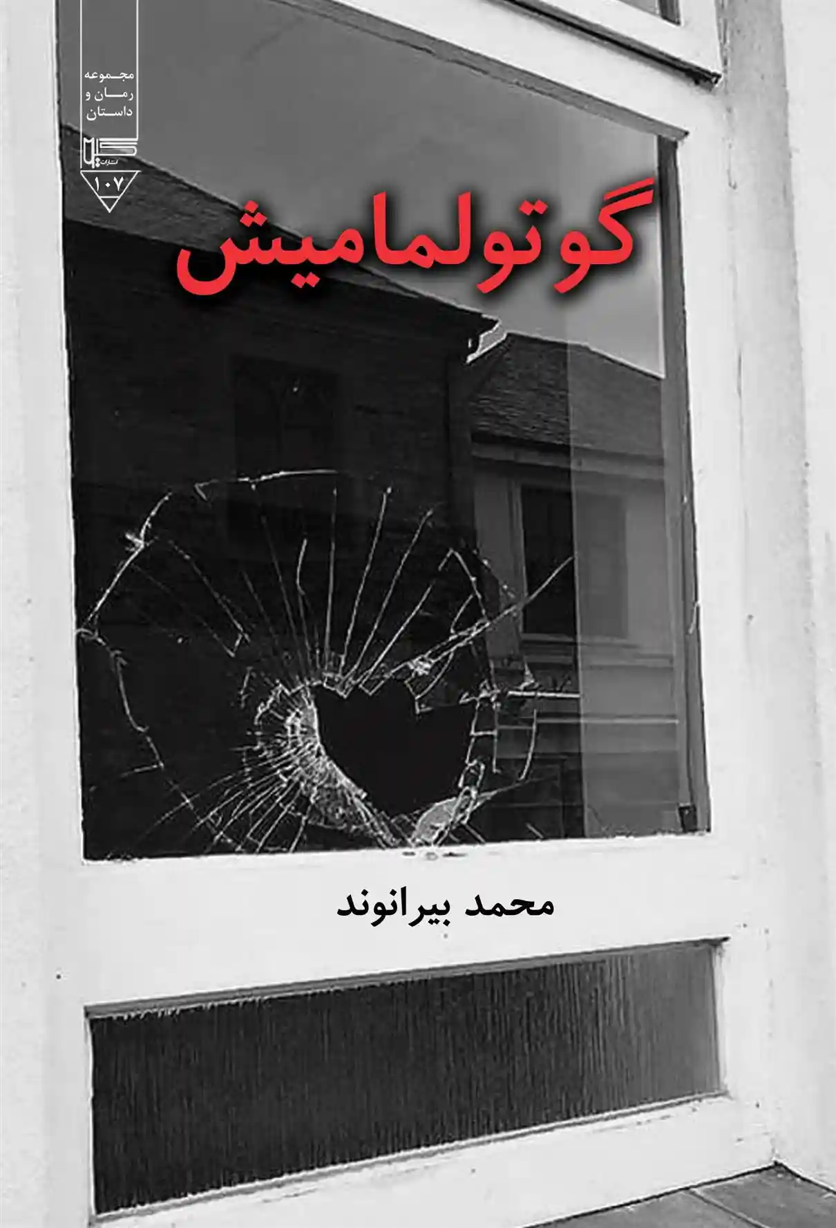 دانلود pdf کتاب گوتولمامیش محمد بیرانوند