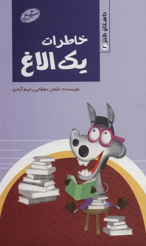 دانلود pdf کتاب خاطرات یک الاغ لقمان دهقانی رحیم آبادی