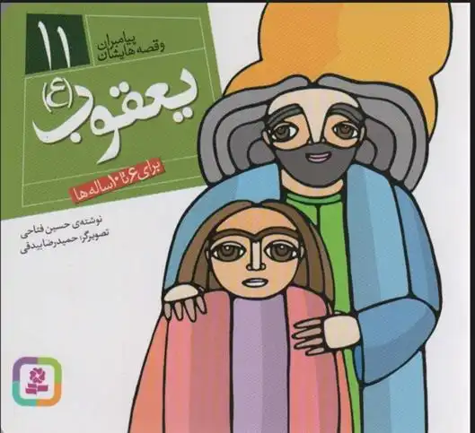 دانلود pdf کتاب پیامبران و قصه هایشان 11 حسین فتاحی