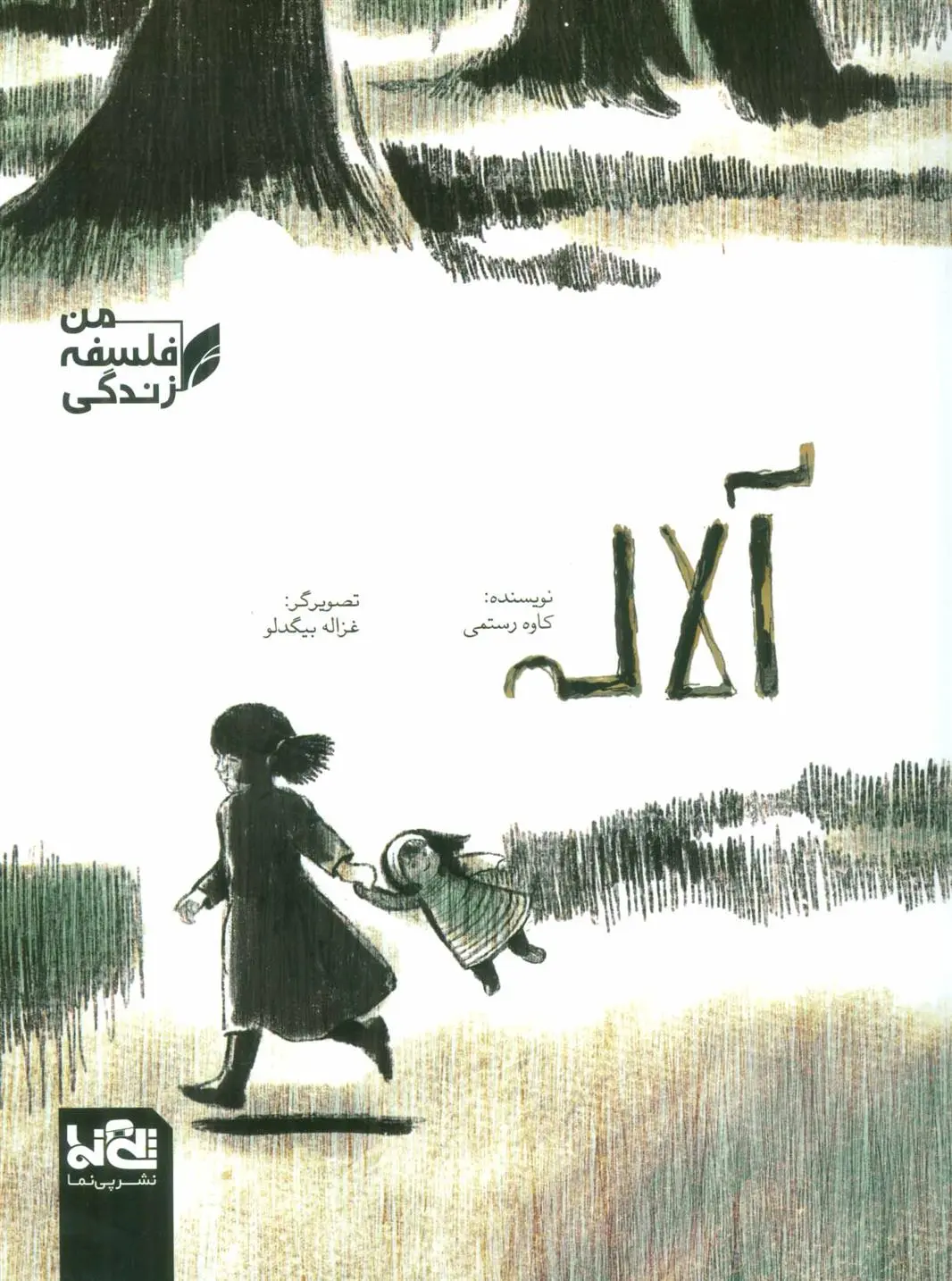 دانلود pdf کتاب آلاله کاوه رستمی