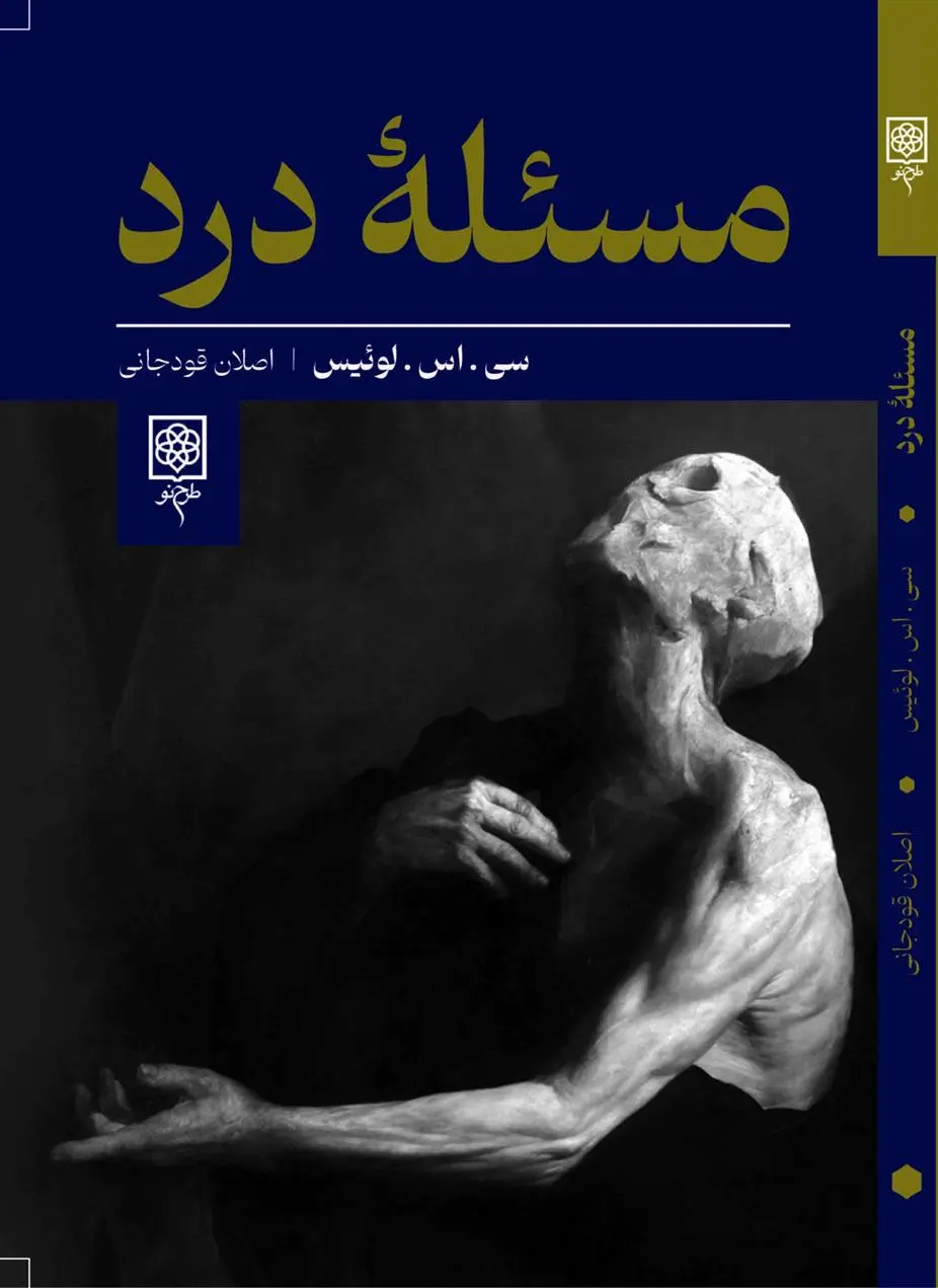 دانلود pdf کتاب مسئله درد سی اس لوئیس