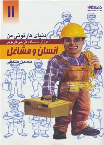 دانلود pdf کتاب آموزش ساده طراحی کارتونی انسان و مشاغل حسین صدقی