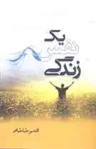 دانلود pdf کتاب یک نفس زندگی افشین طباطبایی