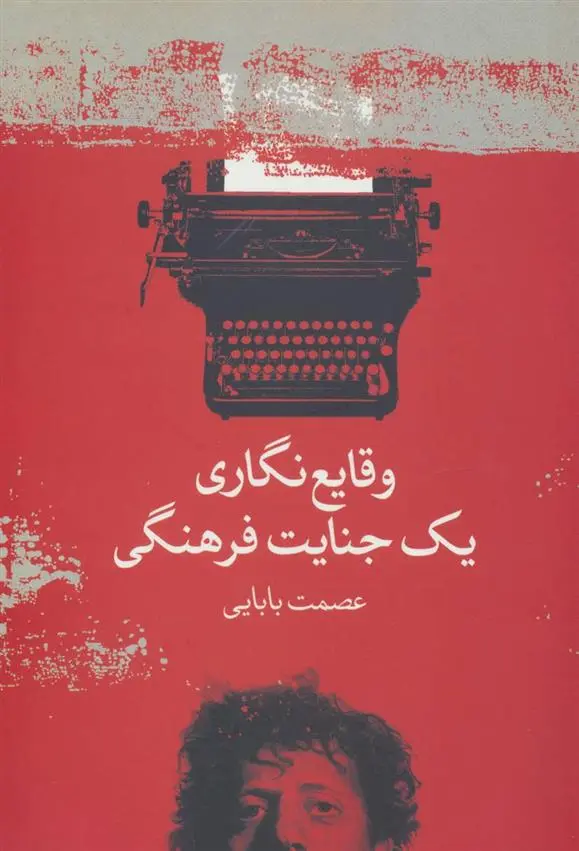 دانلود pdf کتاب وقایع نگاری یک جنایت فرهنگی عصمت بابایی