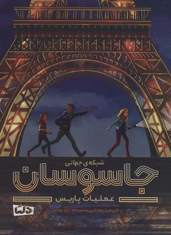 دانلود pdf کتاب شبکه جهانی جاسوسان جیمز پونتی