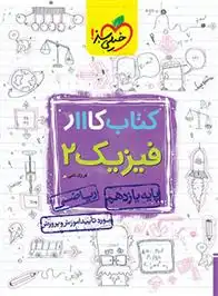 دانلود pdf کتاب کار فیزیک یازدهم ریاضی فرزاد نامی
