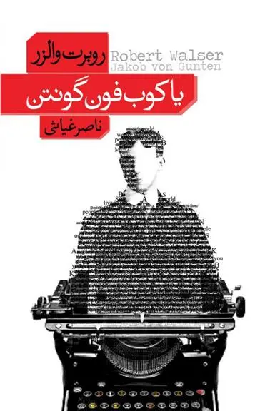 دانلود pdf کتاب یاکوب فون گونتن روبرت والزر