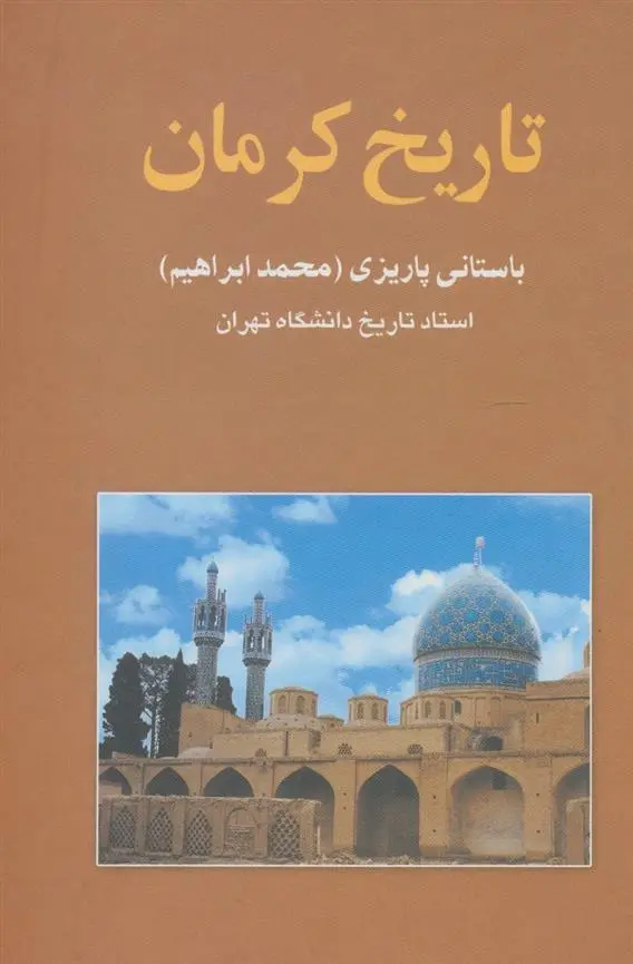 دانلود pdf کتاب تاریخ کرمان محمد ابراهیم باستانی پاریزی