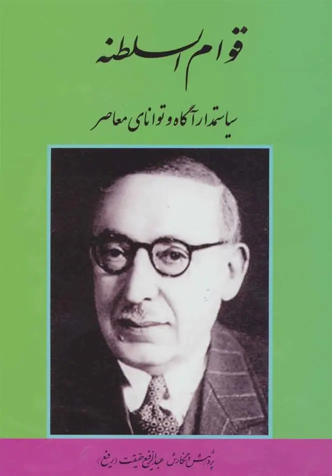 دانلود pdf کتاب قوام السلطنه عبدالرفیع حقیقت