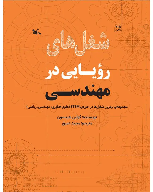 دانلود pdf کتاب شغل های رویایی در مهندسی کولین هینسون