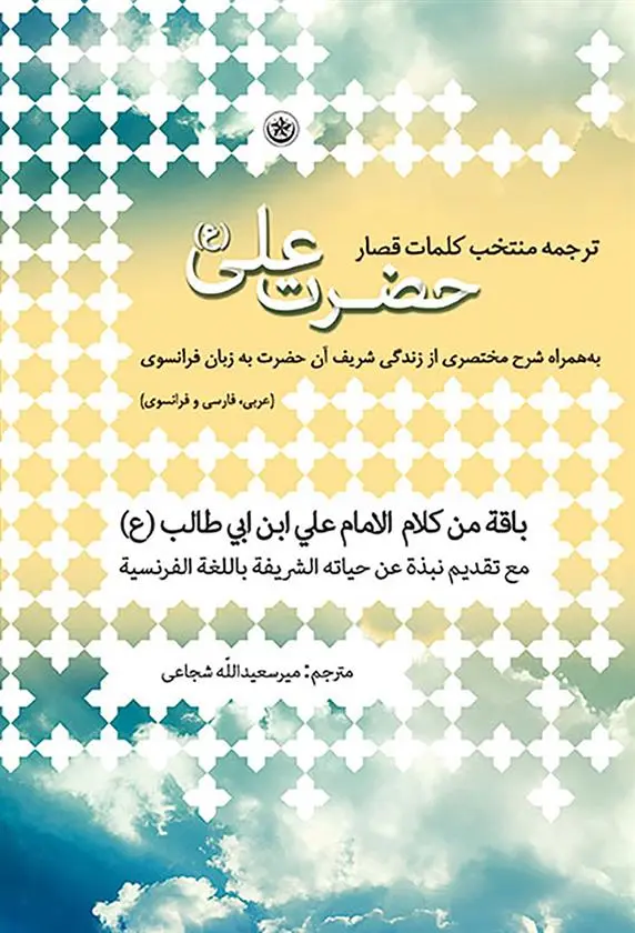 دانلود pdf کتاب ترجمه منتخب کلمات قصار حضرت علی (ع) میرسعیداله شجاعی