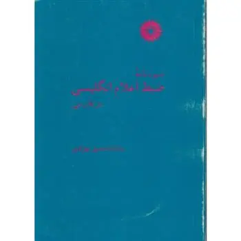 دانلود pdf کتاب شیوه نامه ضبط اعلام انگلیسی در فارسی ماندانا صدیق بهزادی