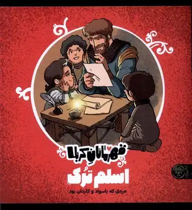 دانلود pdf کتاب قهرمانان کربلا : اسلم ترک منصوره مصطفی زاده