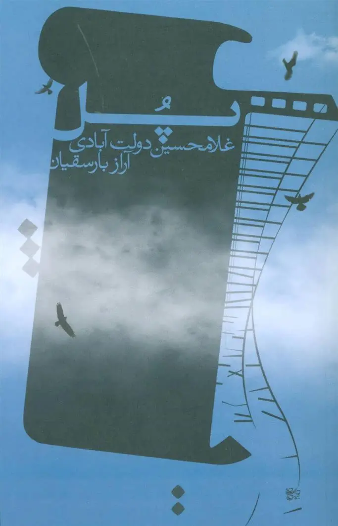 دانلود pdf کتاب پل غلامحسین دولت آبادی