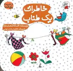 دانلود pdf کتاب خاطرات یک طناب افسانه شعبان نژاد