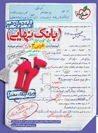 دانلود pdf کتاب بانک نهایی عربی دوازدهم کاظم غلامی