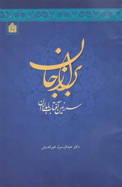 دانلود pdf کتاب برازجان عبدالرسول خیراندیش