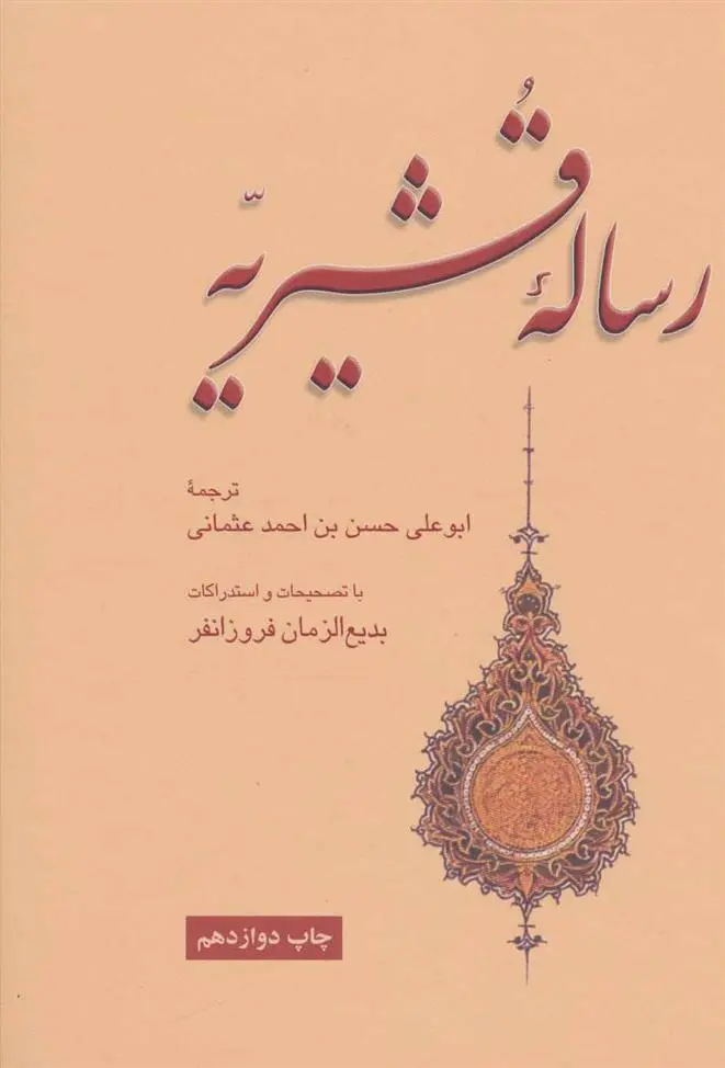 دانلود pdf کتاب رساله قشیریه ابوالقاسم عبدالکریم بن هوازن قشیری