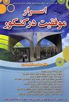 دانلود pdf کتاب اسرار موفقیت در کنکور خلیل رضوی