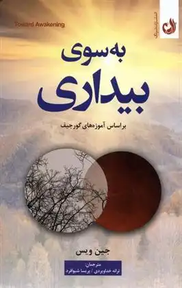 دانلود pdf کتاب به سوی بیداری جین ویس