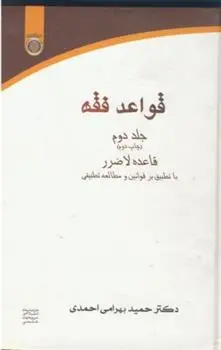 دانلود pdf کتاب قواعد فقه (جلد 2) حمید بهرامی احمدی