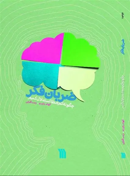 دانلود pdf کتاب ضربان فکر الهام یاوری