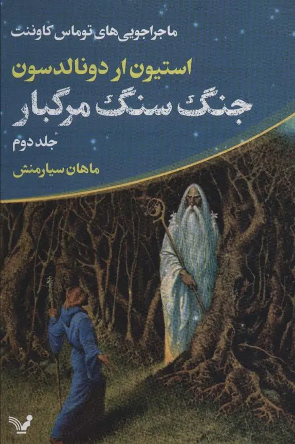 دانلود pdf کتاب جنگ سنگ مرگبار استیون ار دونالدسون