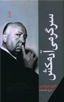 دانلود pdf کتاب سرگرمی آدمکش آلفرد هیچکاک