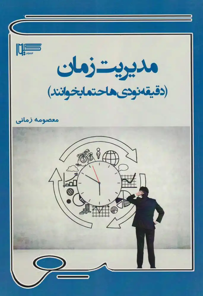 دانلود pdf کتاب مدیریت زمان معصومه زمانی