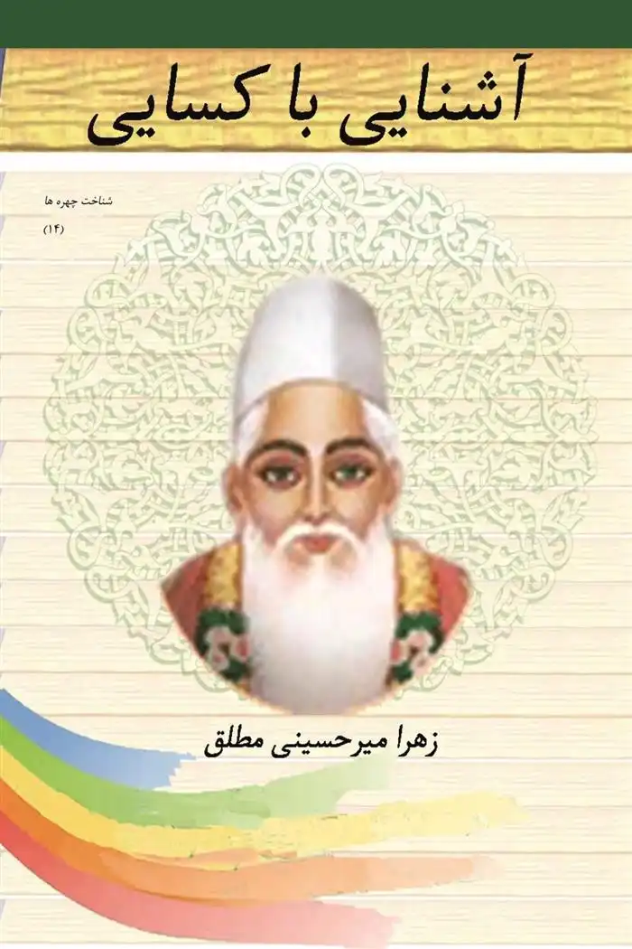 دانلود pdf کتاب آشنایی با کسایی مروزی زهرا میرحسینی مطلق