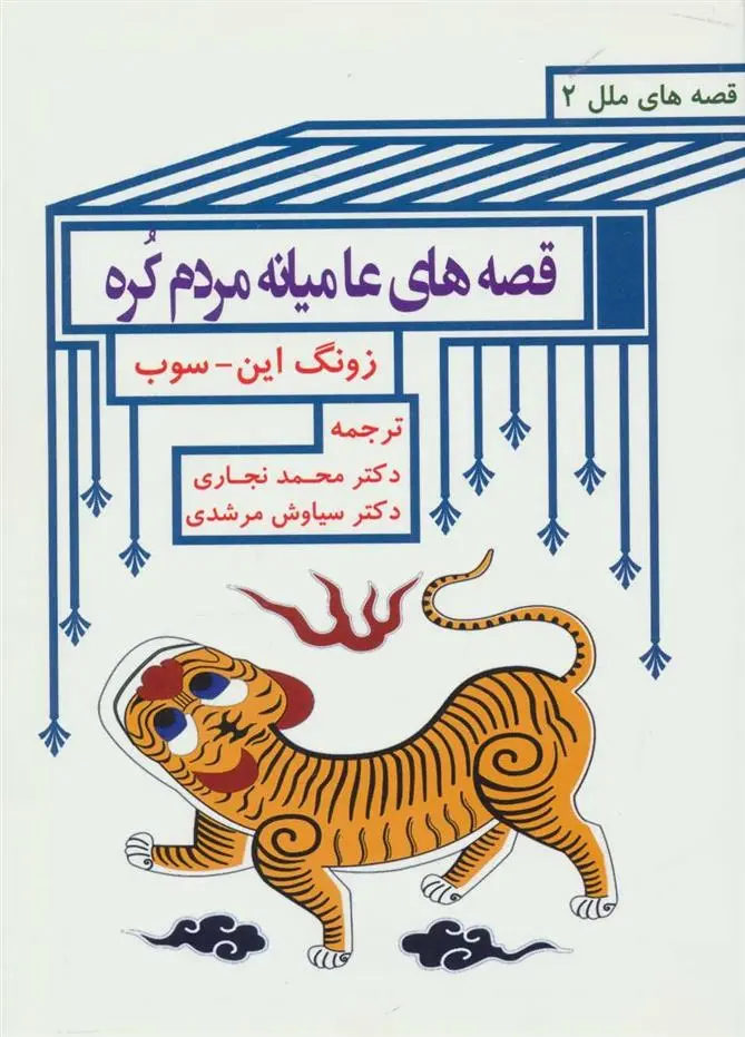 دانلود pdf کتاب قصه های عامیانه مردم کره زونگ این سوب