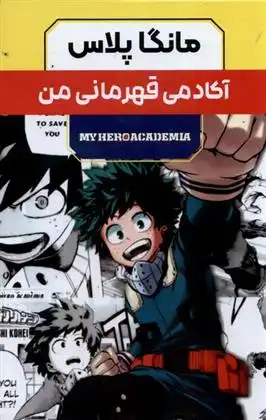 دانلود pdf کتاب مانگا پلاس : آکادمی قهرمانی من (جلد1تا3) کوهی هوریکوشی
