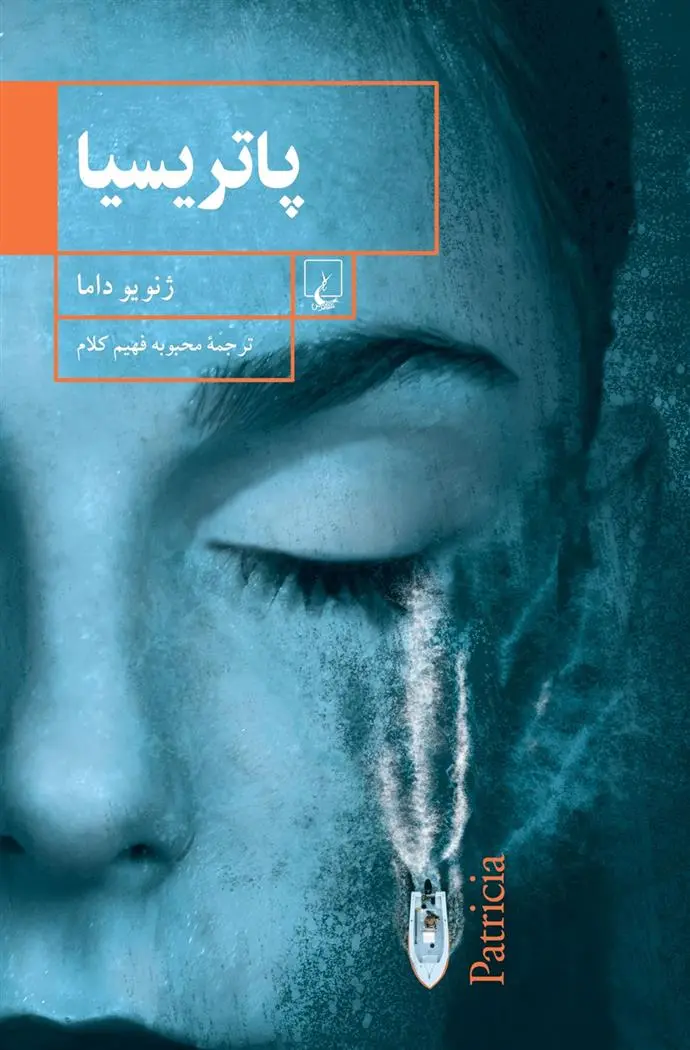 دانلود pdf کتاب پاتریسیا ژنویو داما