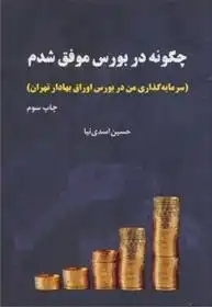 دانلود pdf کتاب چگونه در بورس موفق شدم حسین اسدی نیا