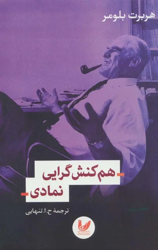 دانلود pdf کتاب هم کنش گرایی نمادی هربرت بلومر