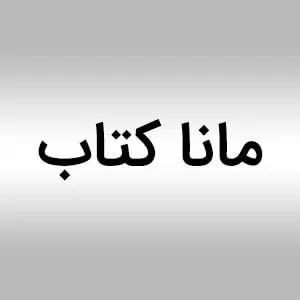  مانا کتاب 